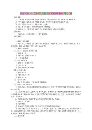 2021-2022年二年級(jí)語(yǔ)文上冊(cè) 語(yǔ)文百花園七教案 語(yǔ)文S版