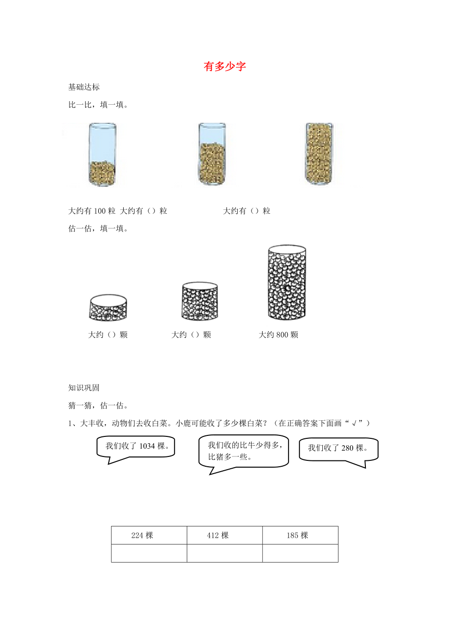 二年級(jí)數(shù)學(xué)下冊(cè) 三《生活中的大數(shù)》有多少字作業(yè) 北師大版_第1頁