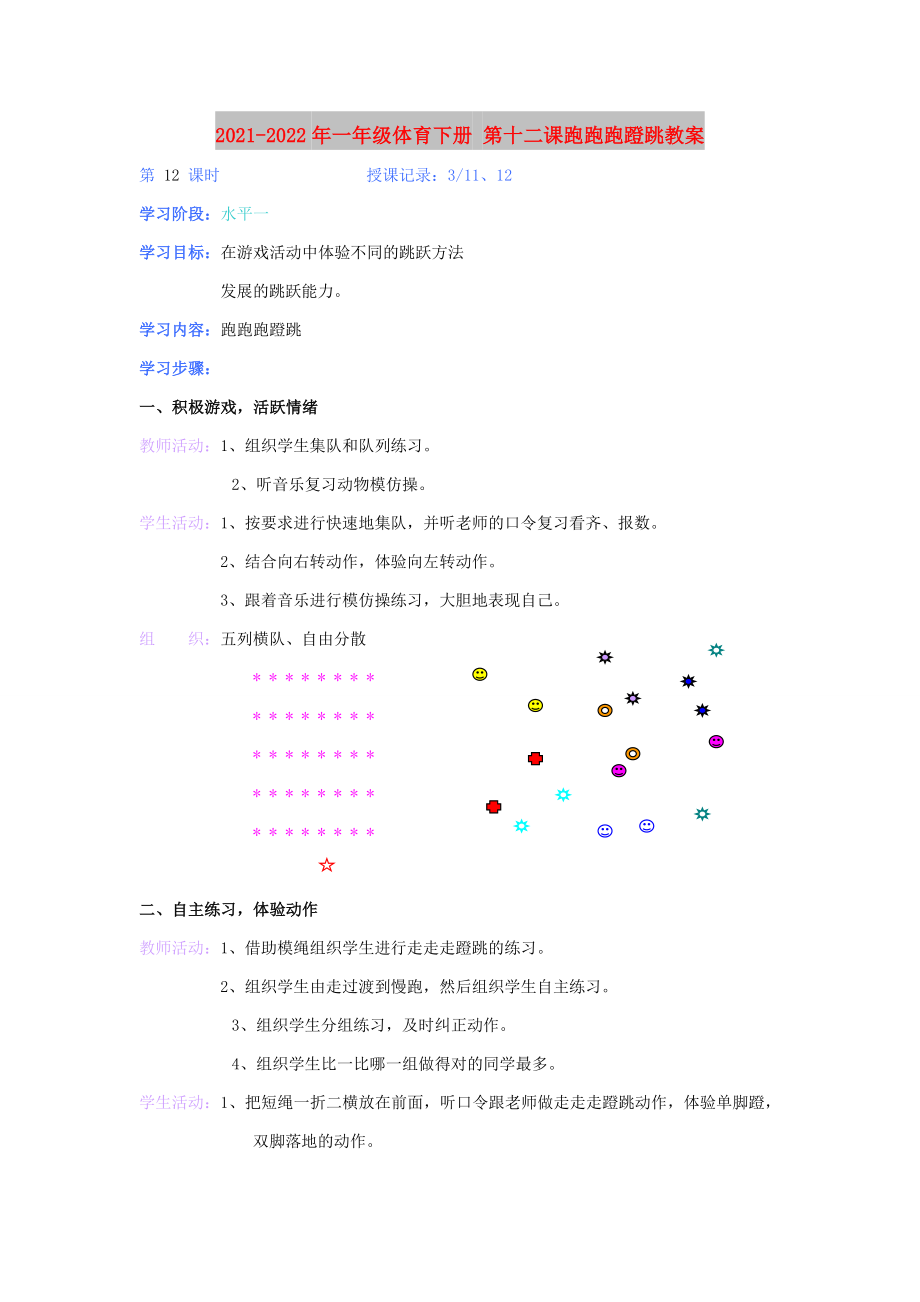 2021-2022年一年級(jí)體育下冊(cè) 第十二課跑跑跑蹬跳教案_第1頁(yè)