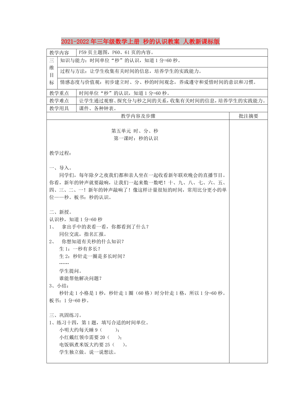 2021-2022年三年級數(shù)學(xué)上冊 秒的認識教案 人教新課標版_第1頁