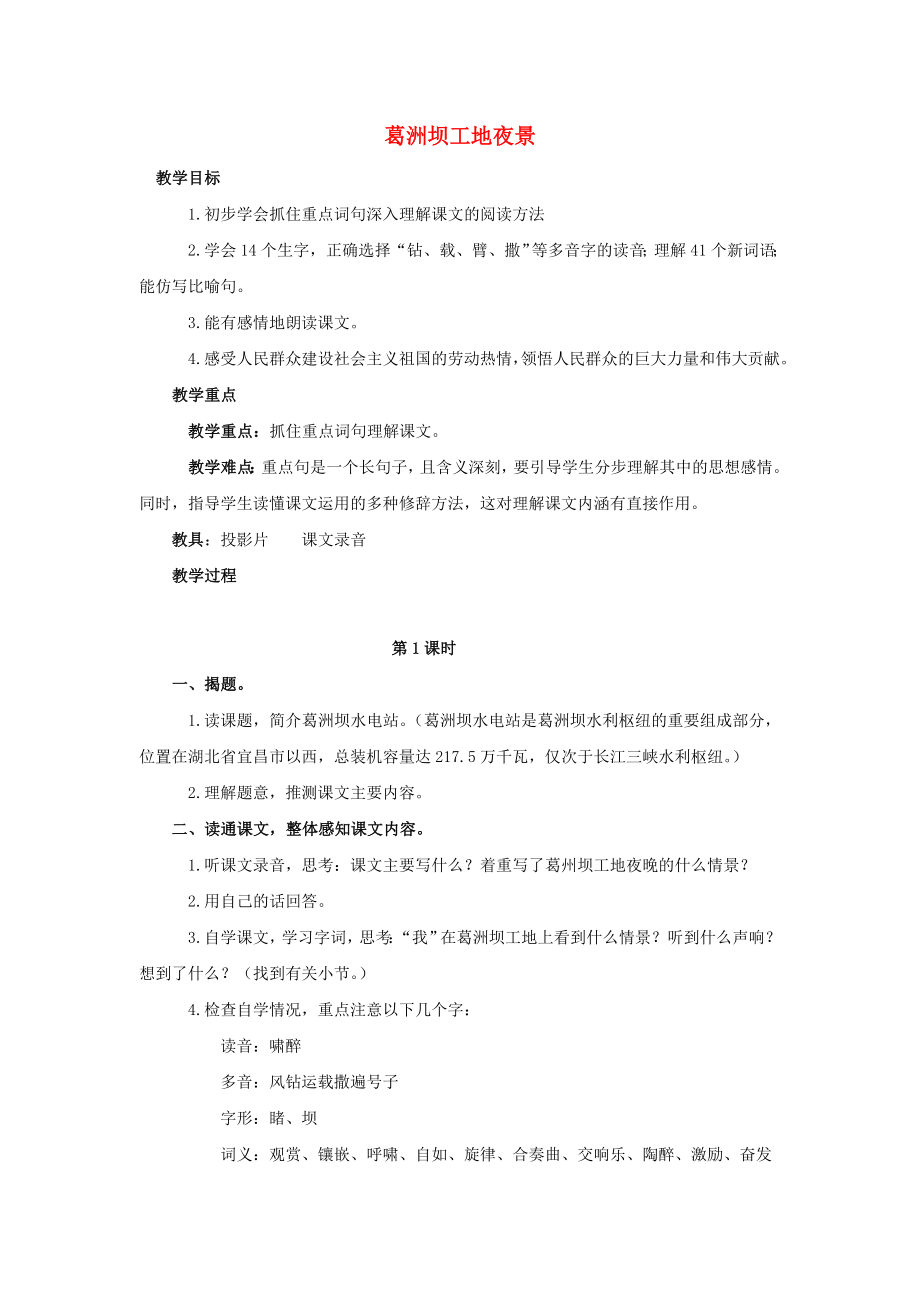 2022五年級(jí)語(yǔ)文上冊(cè) 5《葛洲壩工地夜景》教案1 浙教版_第1頁(yè)