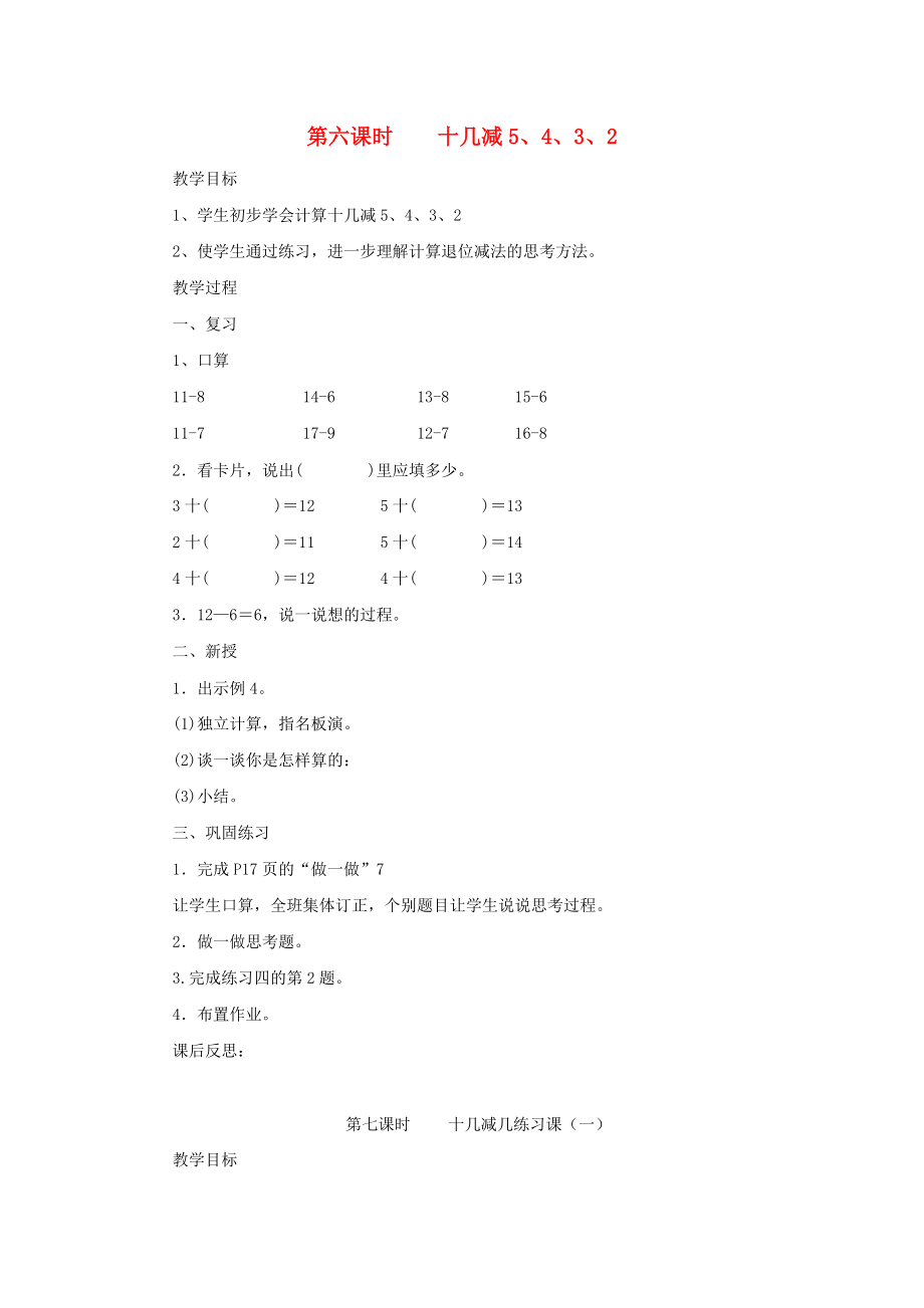 一年級數(shù)學(xué)下冊 第2單元 20以內(nèi)的退位減法 十幾減5 4 3 2教案1 新人教版_第1頁