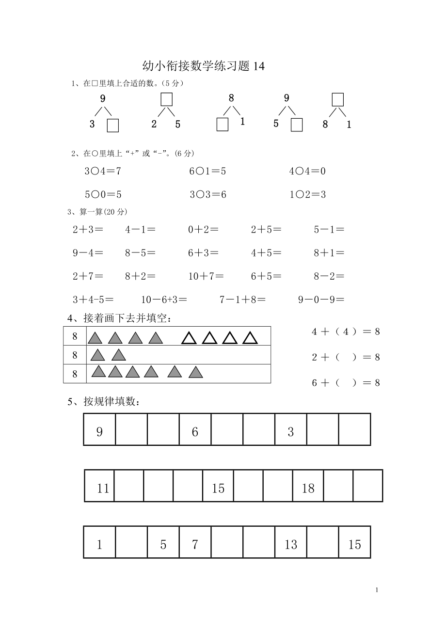 幼小衔接数学练习题15-14_第1页