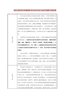 2021-2022年三年級英語 3B Unit9 Hot soup(1)教案 北師大版