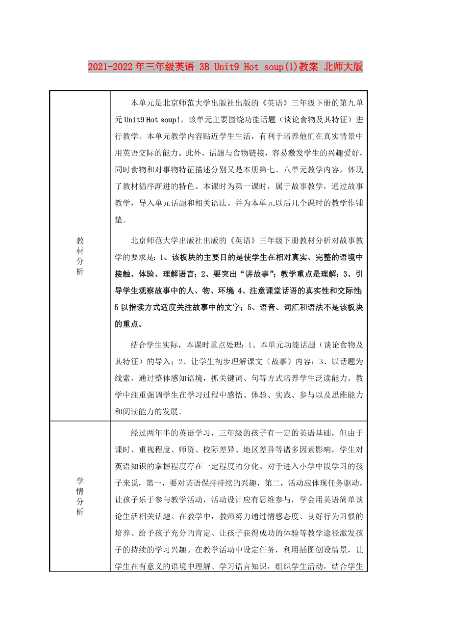 2021-2022年三年級(jí)英語 3B Unit9 Hot soup(1)教案 北師大版_第1頁