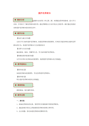 2022秋二年級(jí)道德與法治上冊(cè) 第8課 愛護(hù)花草樹木教案 蘇教版