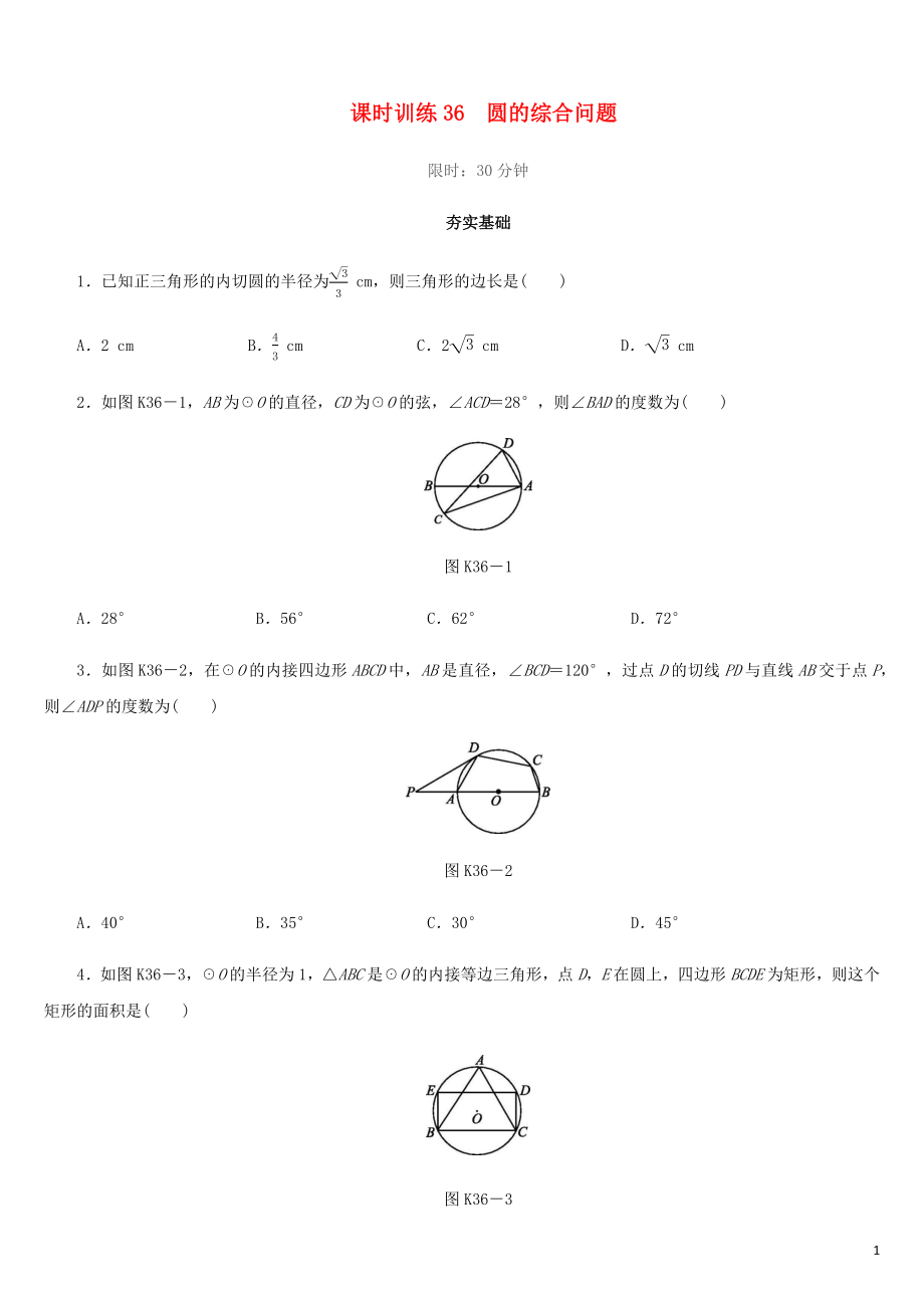 福建省2019年中考數(shù)學總復習 第六單元 圓 課時訓練36 圓的綜合問題練習_第1頁