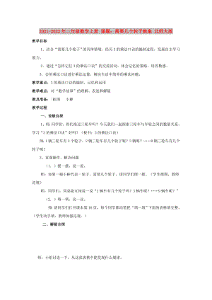 2021-2022年二年級(jí)數(shù)學(xué)上冊(cè) 課題：需要幾個(gè)輪子教案 北師大版