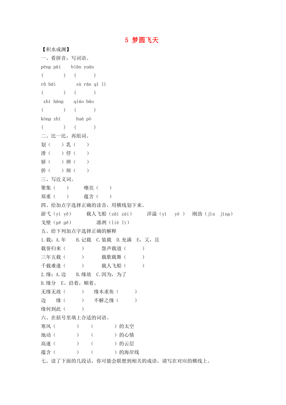 五年級(jí)語文下冊(cè)《5 夢(mèng)圓飛天》同步精練 蘇教版_第1頁