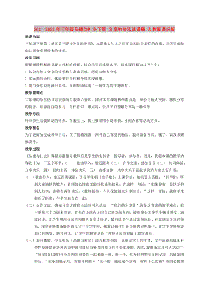 2021-2022年三年級(jí)品德與社會(huì)下冊(cè) 分享的快樂(lè)說(shuō)課稿 人教新課標(biāo)版