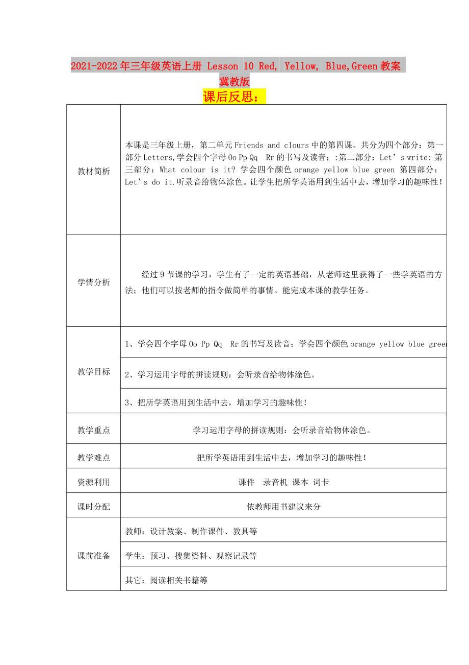 2021-2022年三年級英語上冊 Lesson 10 Red, Yellow, Blue,Green教案 冀教版_第1頁