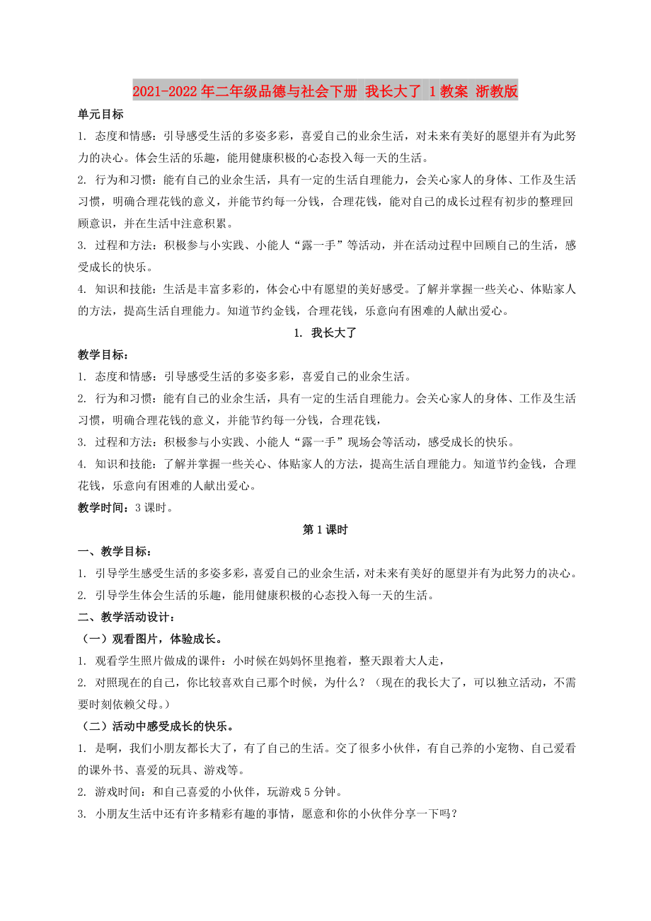 2021-2022年二年級品德與社會下冊 我長大了 1教案 浙教版_第1頁