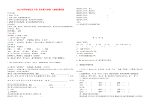 2022年四年級(jí)語(yǔ)文下冊(cè) 花的勇氣學(xué)案 人教新課標(biāo)版