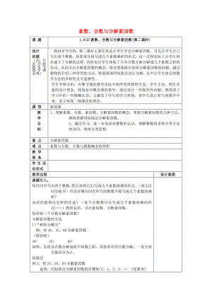 2022年秋六年級數(shù)學(xué)上冊 1.4 素?cái)?shù)、合數(shù)與分解素因數(shù)（第2課時(shí)）教案 滬教版五四制