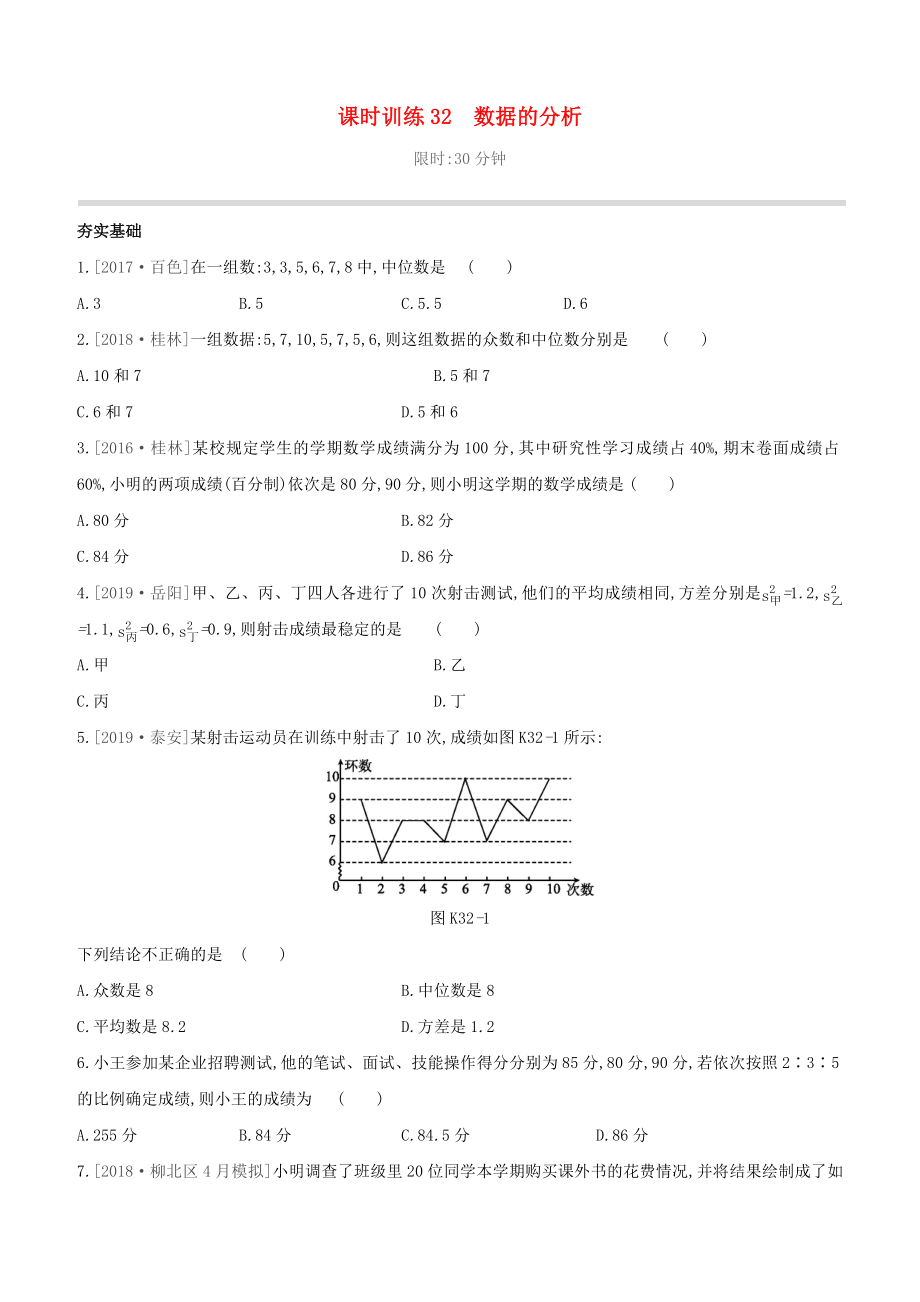 （柳州專版）2020版中考數(shù)學(xué)奪分復(fù)習(xí) 第一篇 考點過關(guān) 第八單元 課時訓(xùn)練32 數(shù)據(jù)的分析試題_第1頁