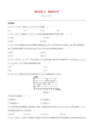 （柳州專版）2020版中考數(shù)學(xué)奪分復(fù)習(xí) 第一篇 考點(diǎn)過(guò)關(guān) 第八單元 課時(shí)訓(xùn)練32 數(shù)據(jù)的分析試題