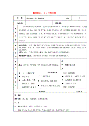 2022秋五年級(jí)數(shù)學(xué)上冊 數(shù)學(xué)好玩 設(shè)計(jì)秋游方案教案 北師大版