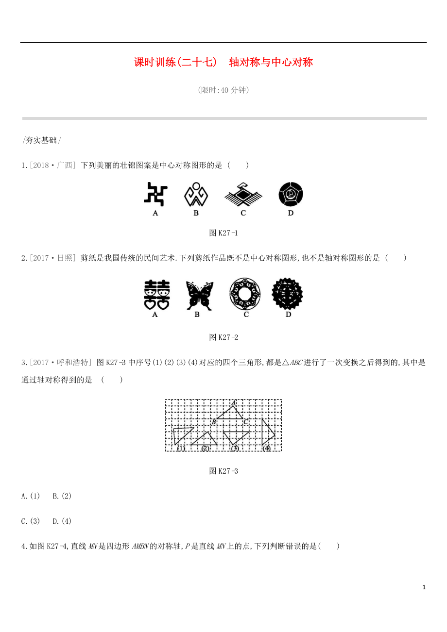 河北省2019年中考數(shù)學(xué)總復(fù)習(xí) 第七單元 圖形的變換 課時(shí)訓(xùn)練27 軸對(duì)稱(chēng)與中心對(duì)稱(chēng)練習(xí)_第1頁(yè)