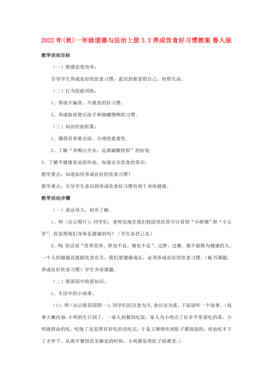 2022年(秋)一年级道德与法治上册 3.2 养成饮食好习惯教案 鲁人版_第1页