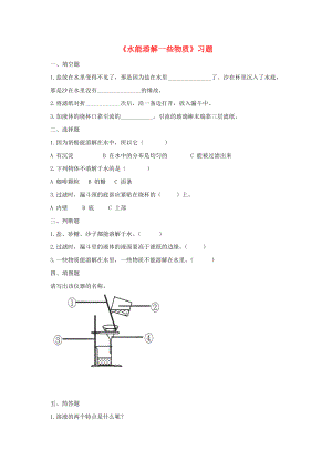 四年級(jí)科學(xué)上冊(cè) 第二單元 第一課《水能溶解一些物質(zhì)》一課一練 教科版