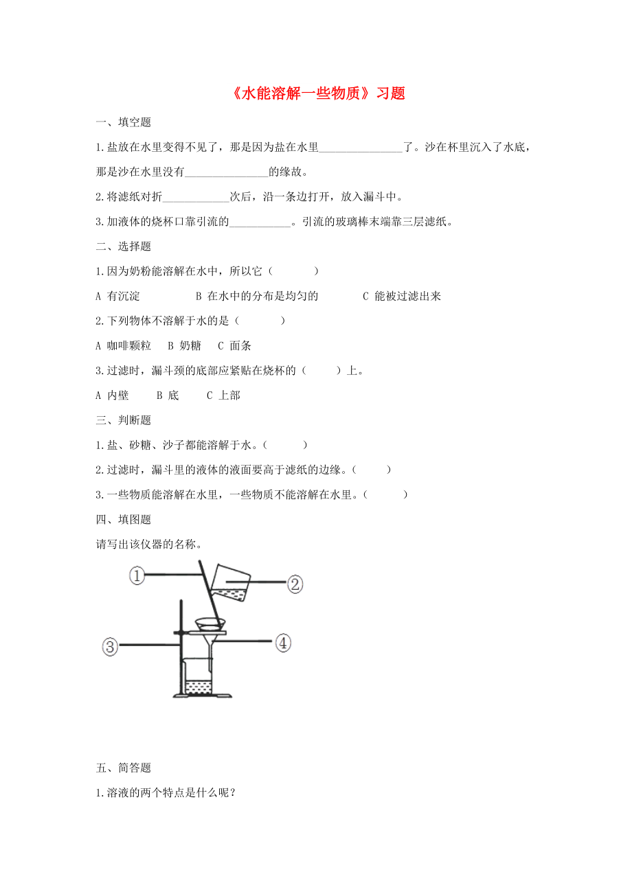 四年級(jí)科學(xué)上冊(cè) 第二單元 第一課《水能溶解一些物質(zhì)》一課一練 教科版_第1頁