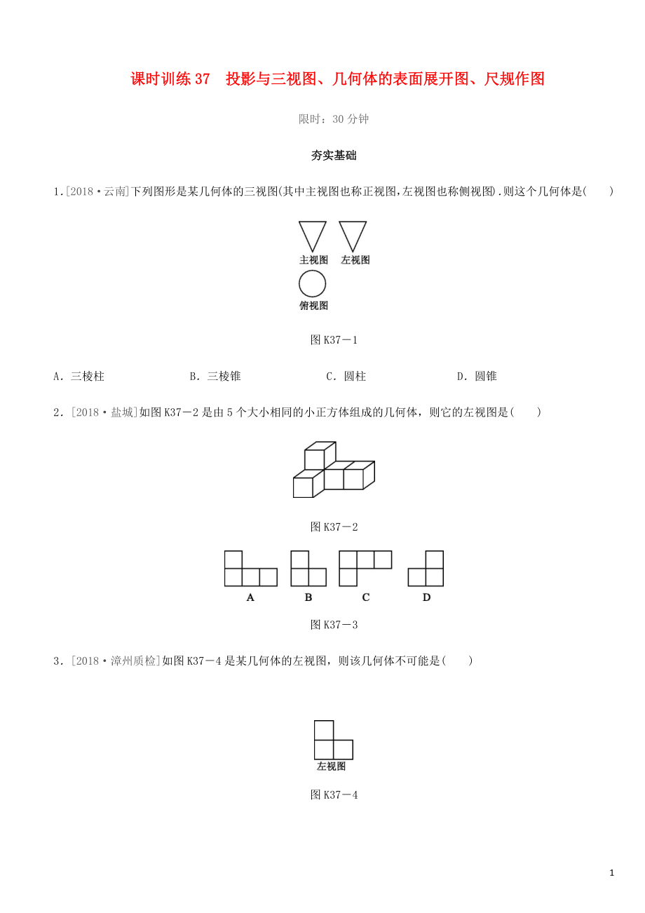 福建省2019年中考數(shù)學(xué)總復(fù)習(xí) 第七單元 視圖與變換 課時(shí)訓(xùn)練37 投影與三視圖、幾何體的表面展開圖、尺規(guī)作圖練習(xí)_第1頁