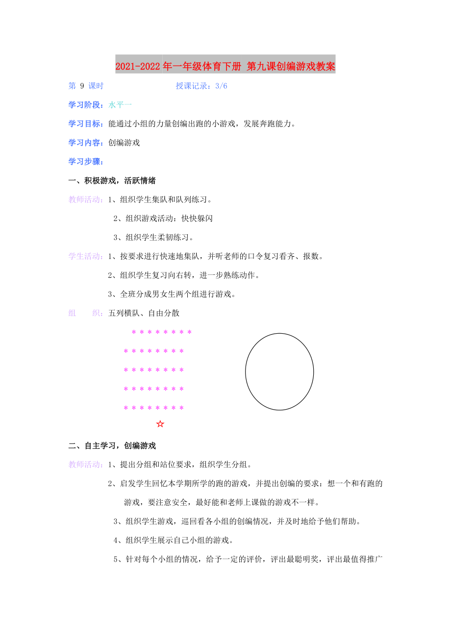 2021-2022年一年級(jí)體育下冊(cè) 第九課創(chuàng)編游戲教案_第1頁(yè)