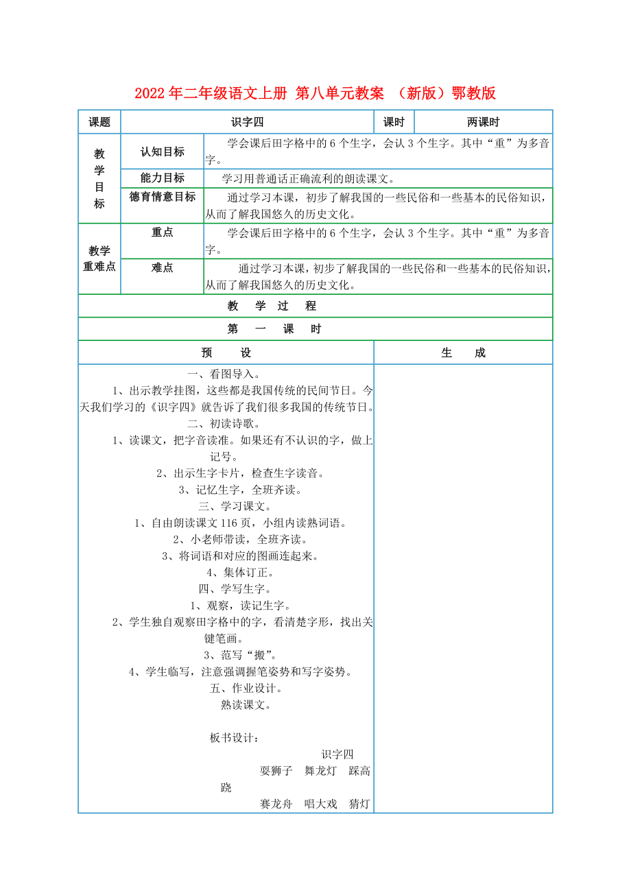 2022年二年級(jí)語(yǔ)文上冊(cè) 第八單元教案 （新版）鄂教版_第1頁(yè)