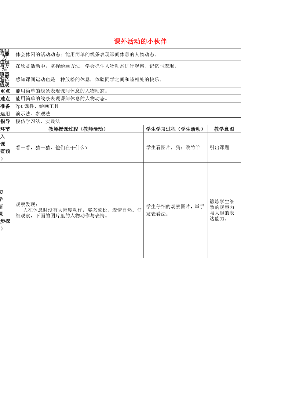 2022春三年級美術下冊 第3單元 我和我的伙伴 第9課《課外活動的小伙伴》教案 嶺南版_第1頁