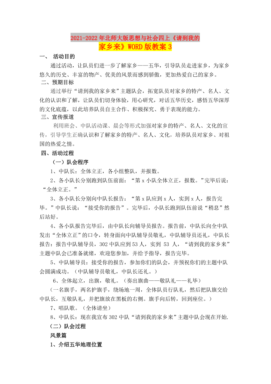 2021-2022年北師大版思想與社會四上《請到我的家鄉(xiāng)來》WORD版教案3_第1頁