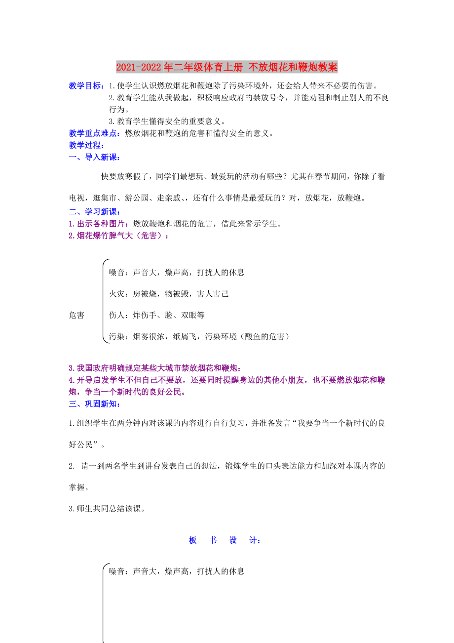 2021-2022年二年級體育上冊 不放煙花和鞭炮教案_第1頁