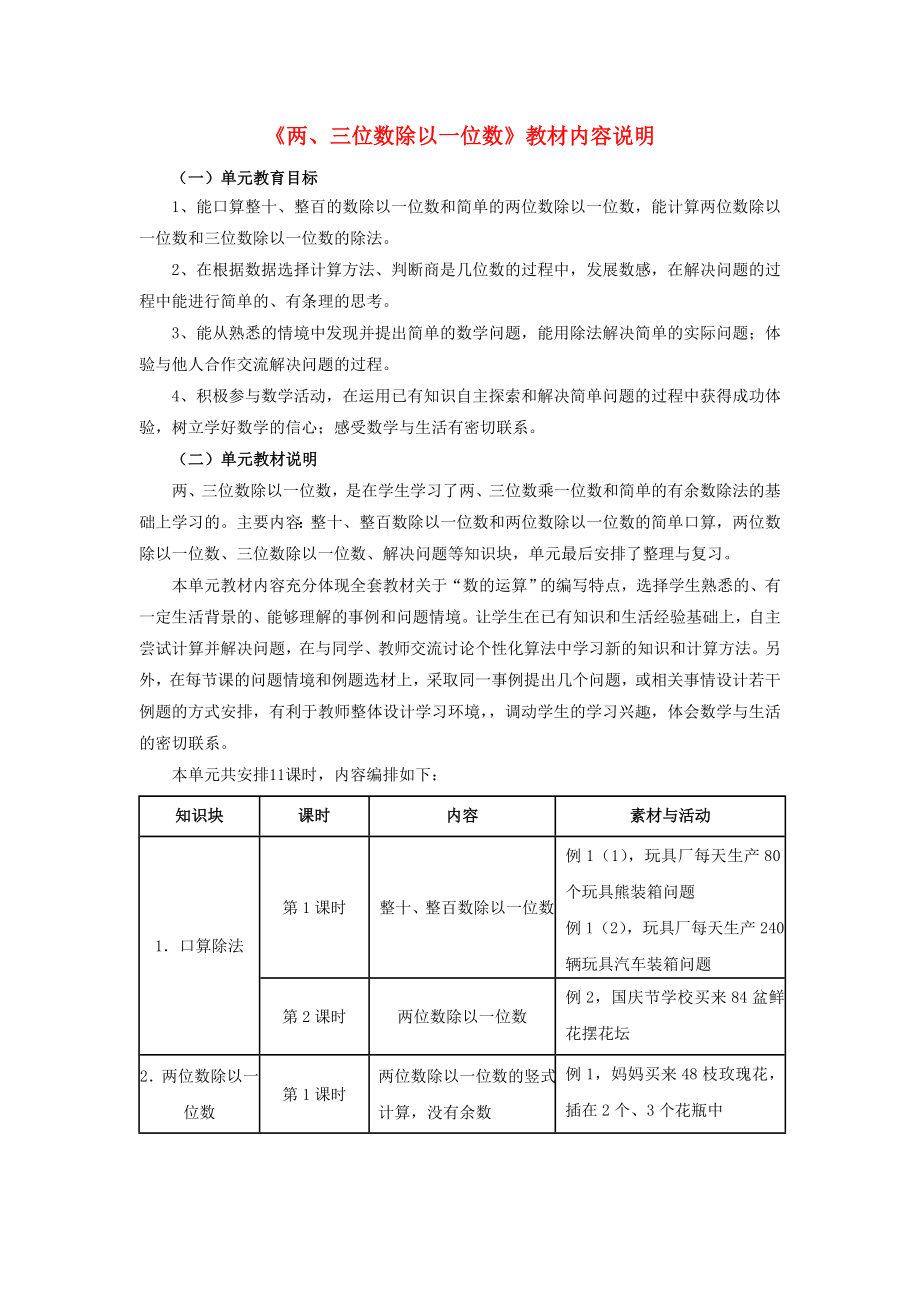 三年级数学上册 第4单元《两、三位数除以一位数》教材内容说明 冀教版_第1页