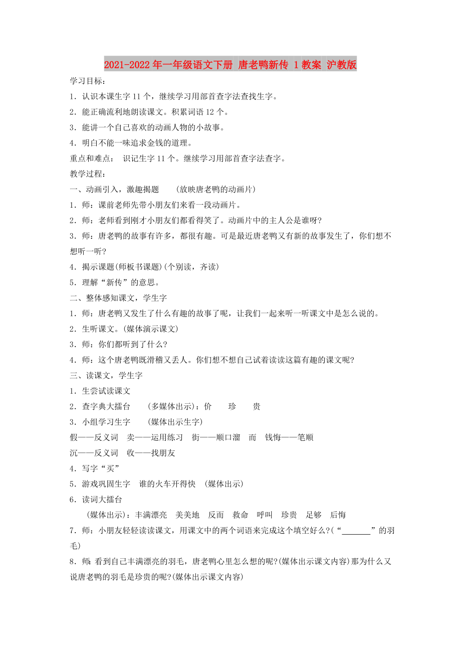 2021-2022年一年级语文下册 唐老鸭新传 1教案 沪教版_第1页