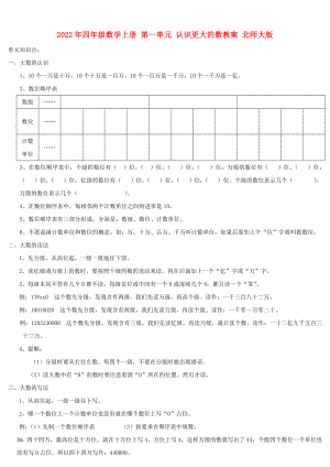 2022年四年級(jí)數(shù)學(xué)上冊(cè) 第一單元 認(rèn)識(shí)更大的數(shù)教案 北師大版