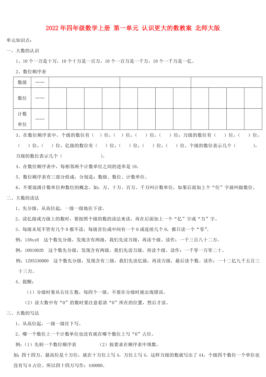 2022年四年級數(shù)學上冊 第一單元 認識更大的數(shù)教案 北師大版_第1頁