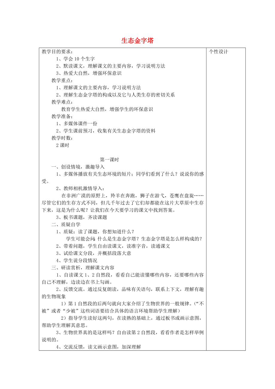 2022六年級語文上冊 第六單元 18《生態(tài)金字塔》教案 鄂教版_第1頁