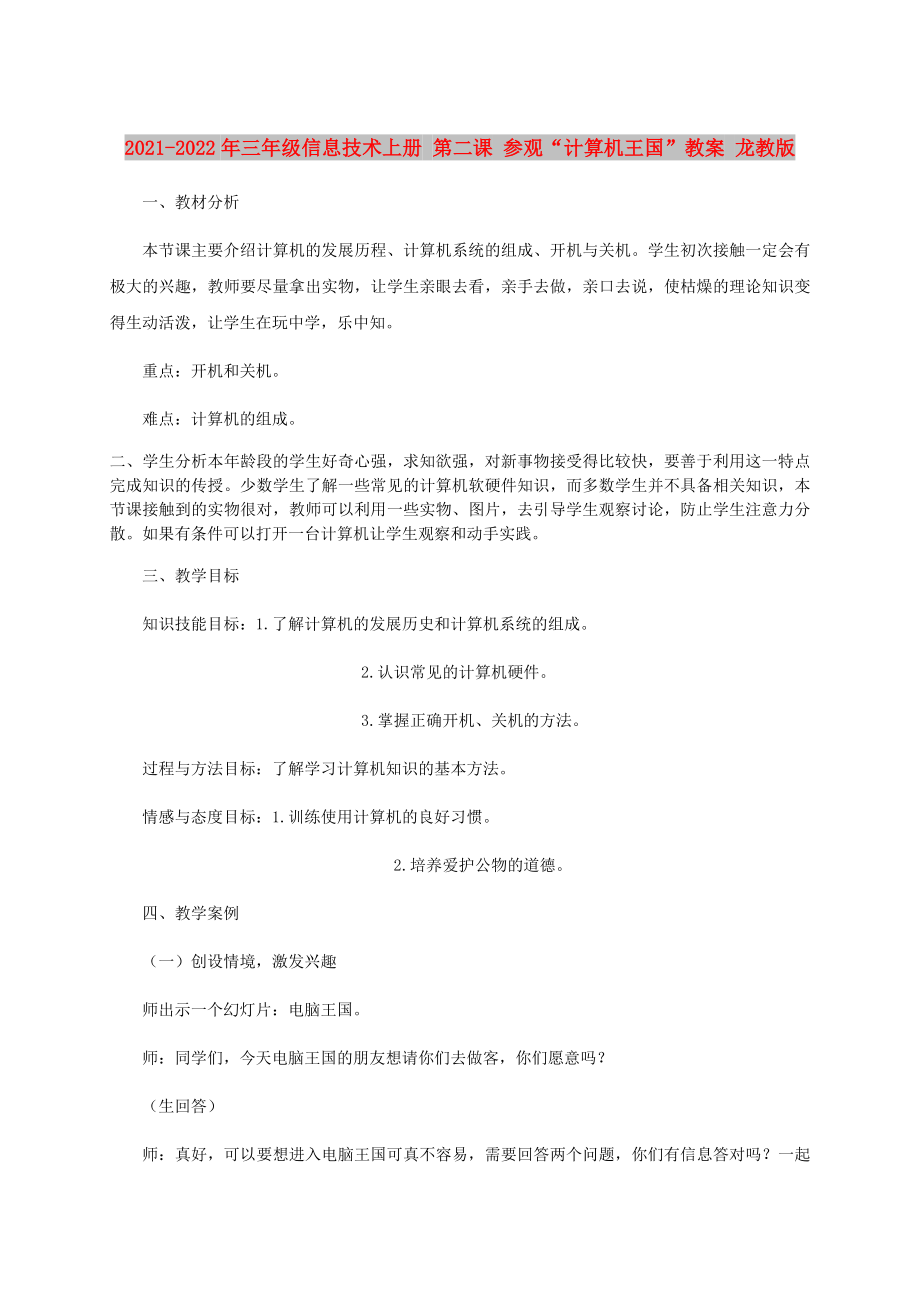 2021-2022年三年級信息技術(shù)上冊 第二課 參觀“計(jì)算機(jī)王國”教案 龍教版_第1頁