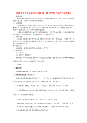 2022年四年級(jí)信息技術(shù)上冊(cè) 第7課 獲取網(wǎng)頁(yè)上的文字教案1