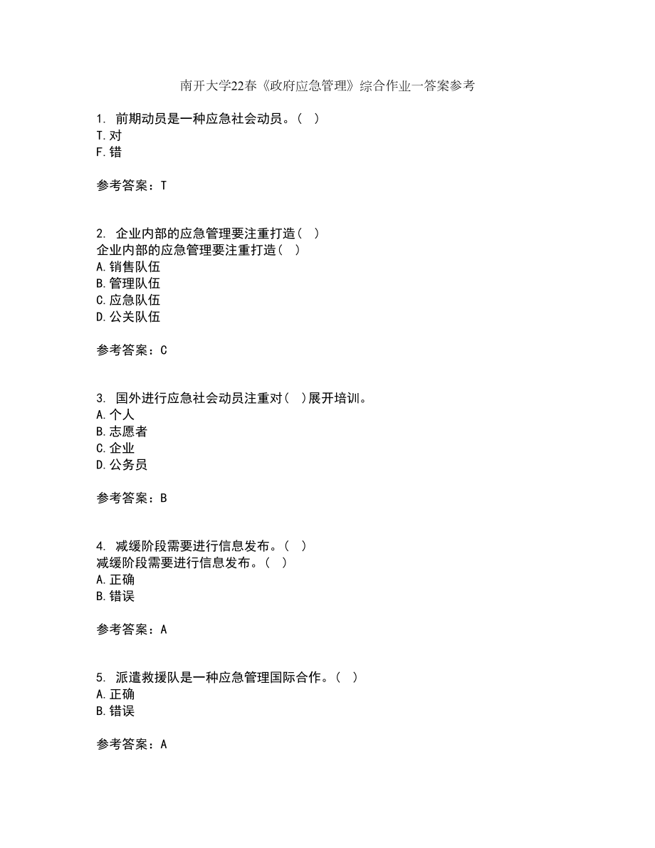 南开大学22春《政府应急管理》综合作业一答案参考50_第1页