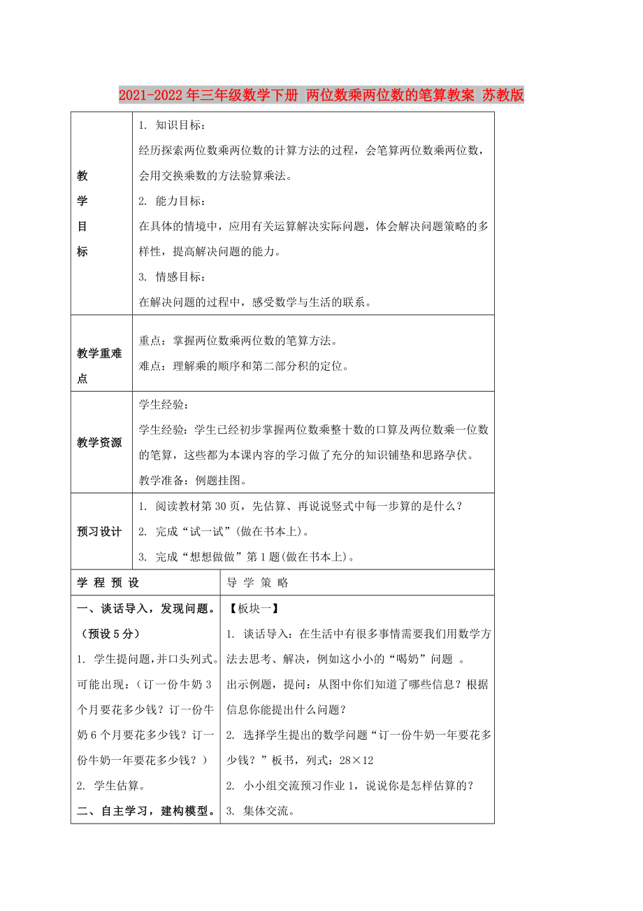 2021-2022年三年级数学下册 两位数乘两位数的笔算教案 苏教版_第1页