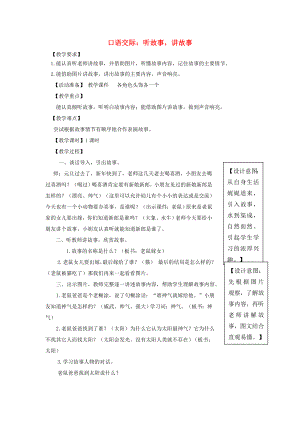 2022一年級語文下冊 識字一《口語交際 聽故事 講故事》教案 新人教版