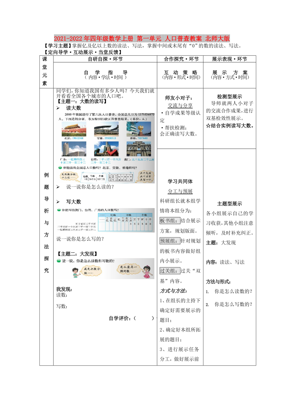 2021-2022年四年級數(shù)學上冊 第一單元 人口普查教案 北師大版_第1頁