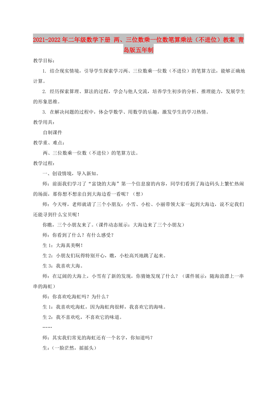 2021-2022年二年級(jí)數(shù)學(xué)下冊(cè) 兩、三位數(shù)乘一位數(shù)筆算乘法（不進(jìn)位）教案 青島版五年制_第1頁(yè)