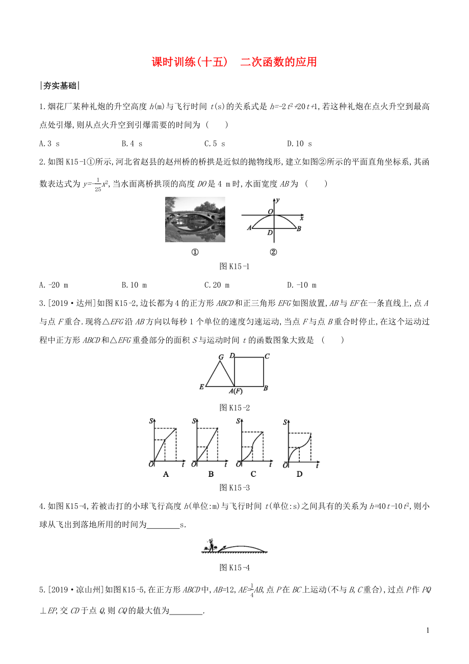 （浙江專版）2020年中考數(shù)學(xué)復(fù)習(xí) 第三單元 函數(shù)及其圖象 課時(shí)訓(xùn)練(15) 二次函數(shù)的應(yīng)用_第1頁(yè)