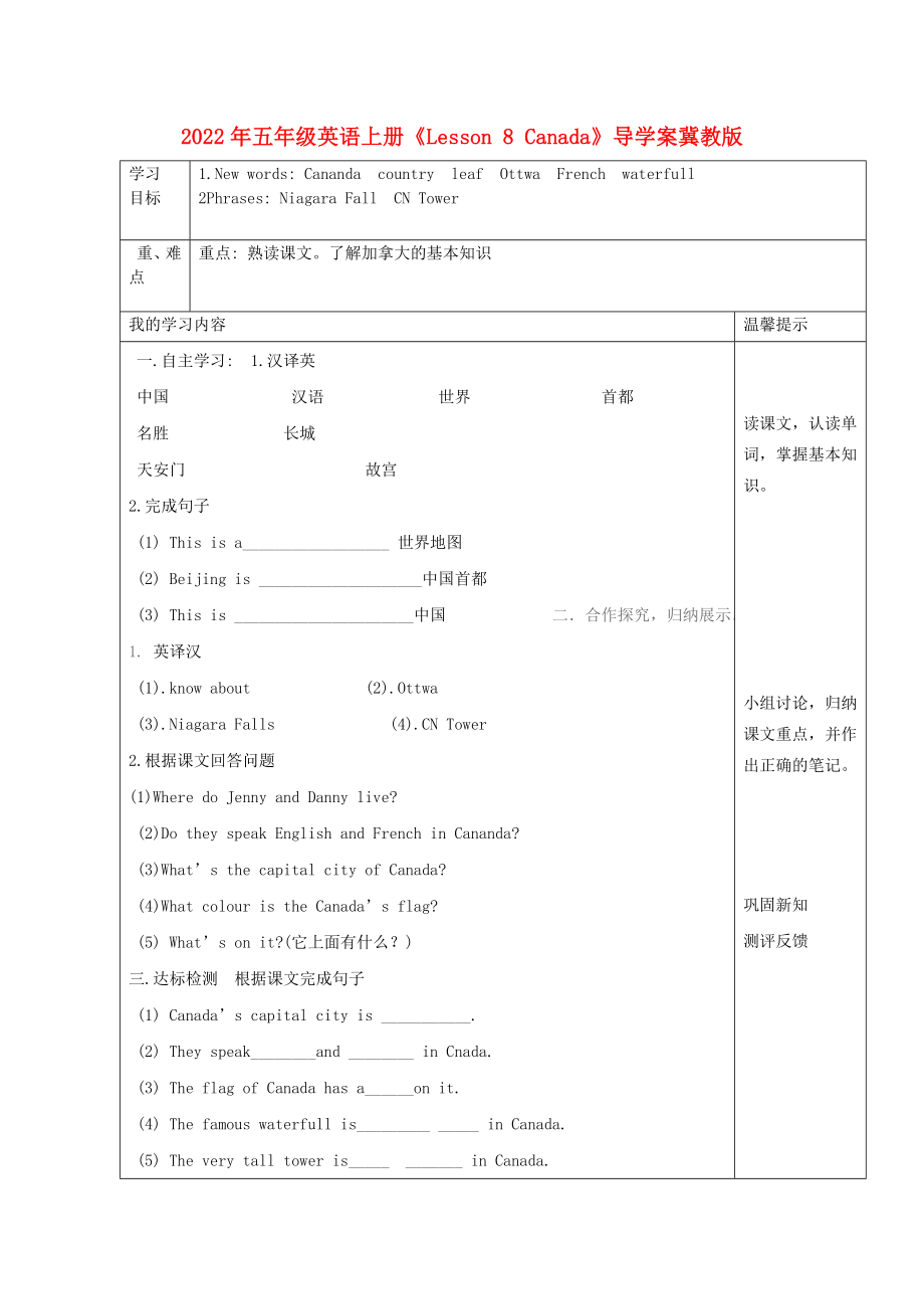 2022年五年級英語上冊《Lesson 8 Canada》導學案冀教版_第1頁