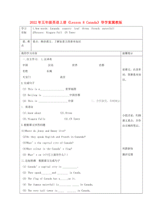 2022年五年級英語上冊《Lesson 8 Canada》導學案冀教版