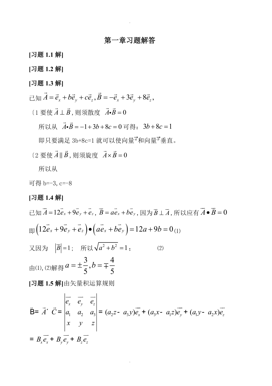 《電磁場(chǎng)和電磁波》課后習(xí)題解答[第一章]_第1頁(yè)