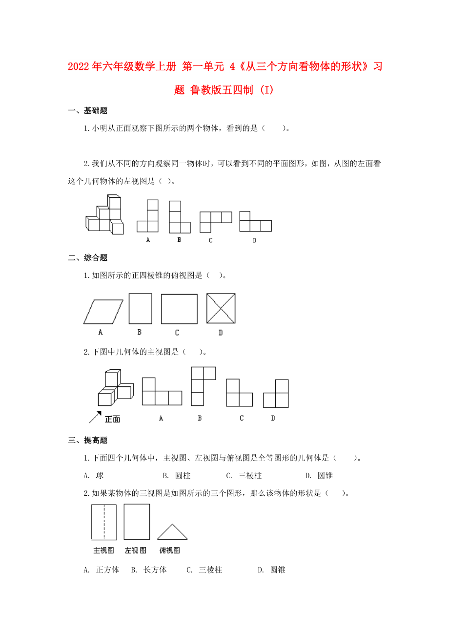 2022年六年級(jí)數(shù)學(xué)上冊(cè) 第一單元 4《從三個(gè)方向看物體的形狀》習(xí)題 魯教版五四制 (I)_第1頁(yè)