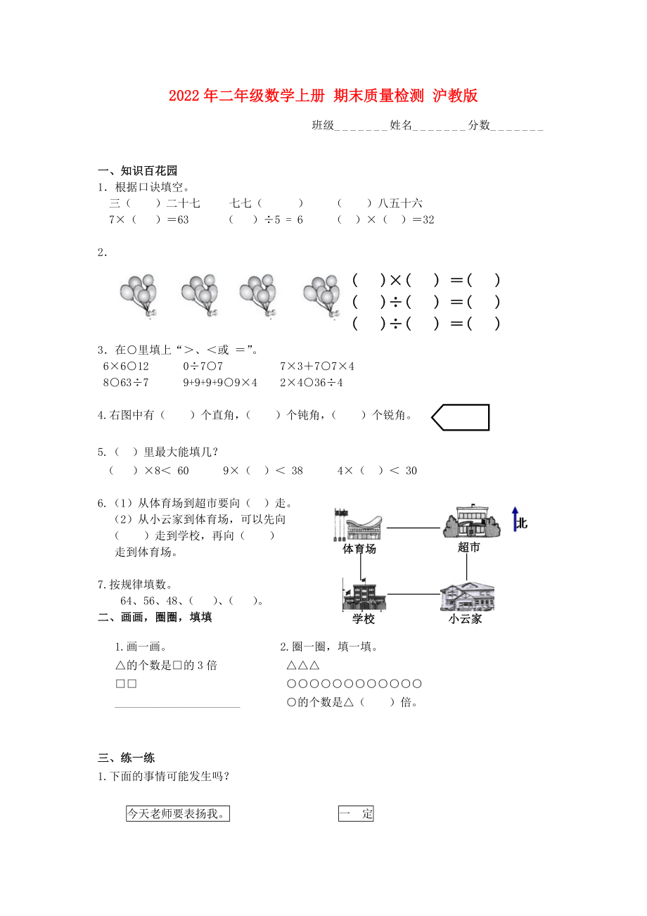 2022年二年級數學上冊 期末質量檢測 滬教版_第1頁