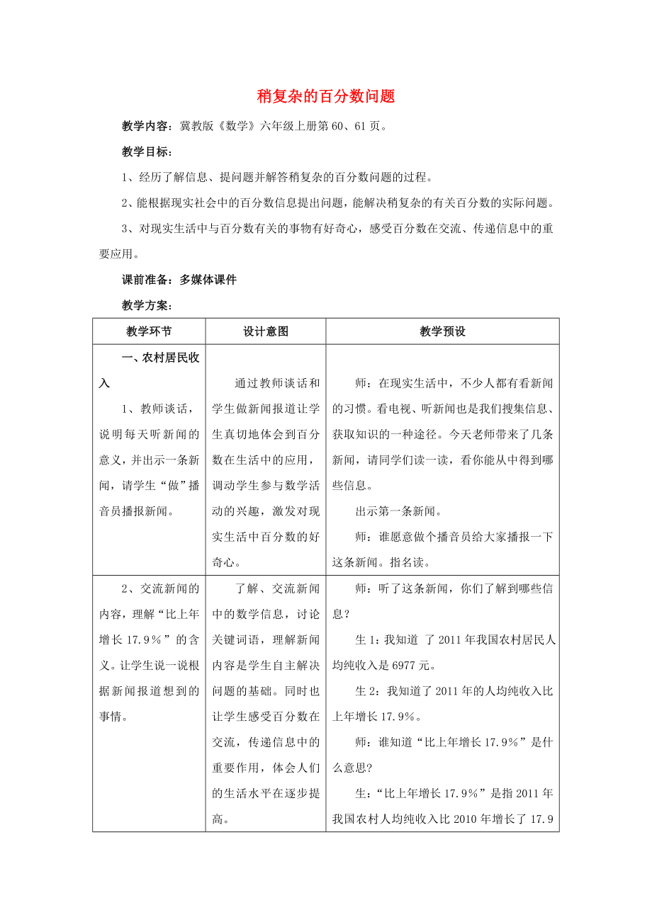 2022六年級數(shù)學上冊 第5單元 百分數(shù)的應用（稍復雜的百分數(shù)問題）教案1 冀教版_第1頁